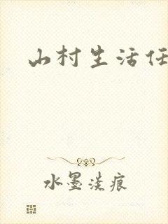 山村生活任逍遥