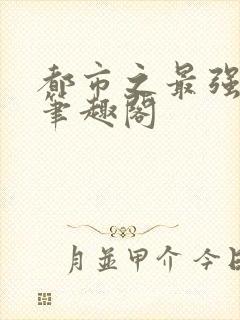 都市之最强狂兵笔趣阁