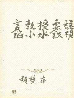 言教授要稳住肉馅小水饺视频