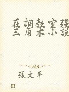 在调教室强迫坐三角木小说