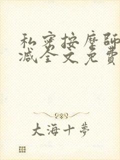 私密按摩师无删减全文免费阅读