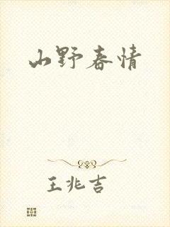 山野春情