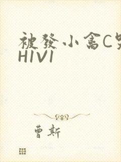 被发小禽C哭尿H1V1