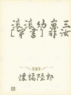 滚滚幼崽三岁半[穿书] 非汝