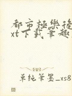 都市极乐后宫txt下载笔趣阁