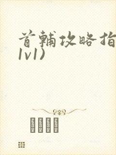 首辅攻略指南(1v1)