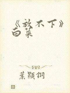 《放不下》半截白菜