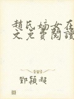 赵氏嫡女在线全文免费阅读