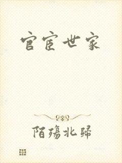 官宦世家
