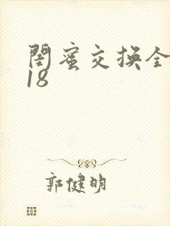 闺蜜交换全系列18