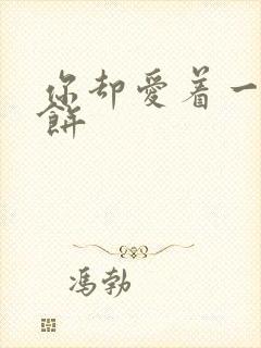 你却爱着一个烧饼