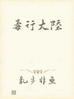 毒行大陆