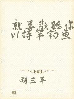 就喜欢听你叫1v1持竿钓鱼