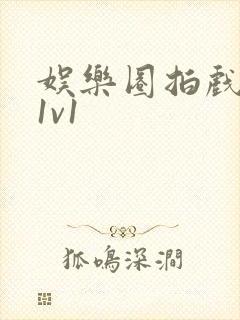 娱乐圈拍戏的c1v1