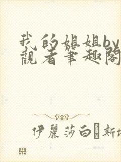 我的姐姐by旁观者笔趣阁免费阅读全文无弹窗