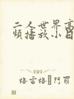 二人世界高清视频播放小日子