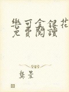 乐可金银花小说免费阅读