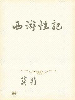 西游性记