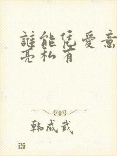 谁能凭爱意将月亮私有