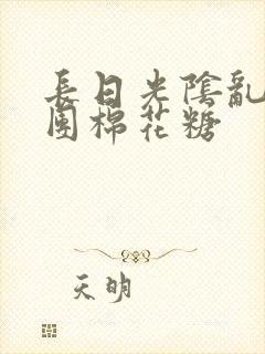 长日光阴乱作一团棉花糖