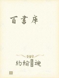 百书库