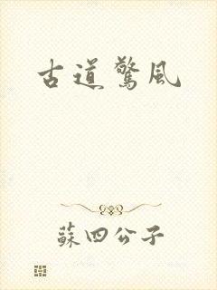 古道惊风