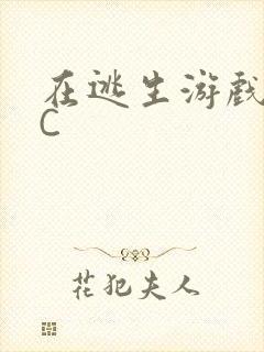 在逃生游戏里被C