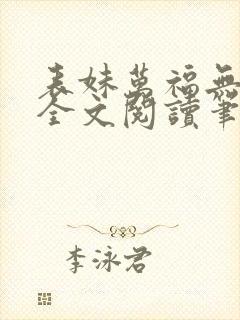 表妹万福无删减全文阅读笔趣阁