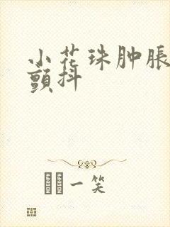 小花珠肿胀挺立颤抖