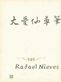 大爱仙尊笔趣阁