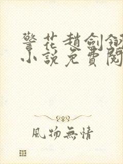 警花赵剑翎受刑小说免费阅读