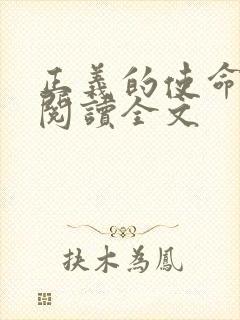 正义的使命免费阅读全文