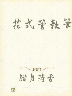 花式管教笔趣阁