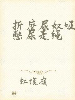 折磨尿奴吸水球憋尿走绳