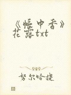 《帐中香》金银花露txt