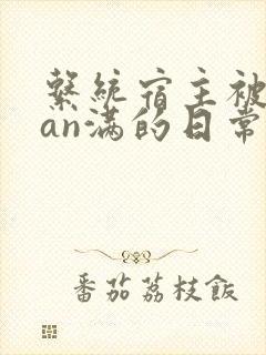 系统宿主被guan满的日常by