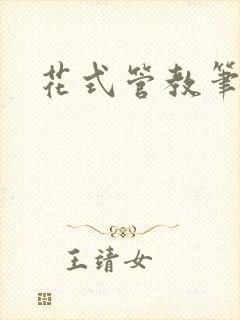 花式管教笔趣阁