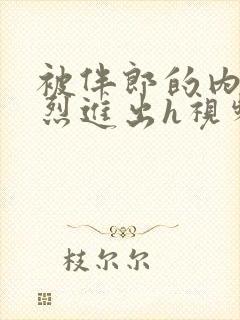 被伴郎的内捧猛烈进出h视频