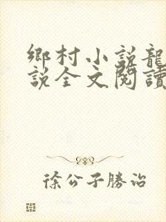 乡村小说龙根小说全文阅读