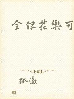 金银花乐可小说