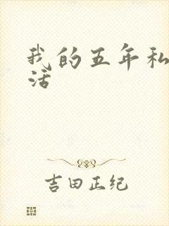 我的五年私奴生活