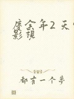 庆余年2 天空影视