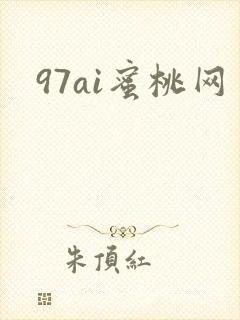 97ai蜜桃网