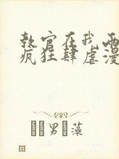 教官在我两腿间疯狂肆虐漫画