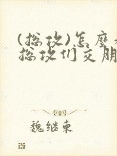 (总攻)怎么和总攻们交朋友