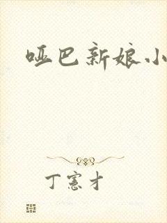 哑巴新娘小说