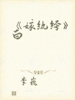 《嫁纨绔》墨书白