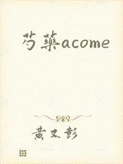 芍药acome
