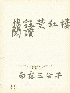 杨钰莹红楼全文阅读