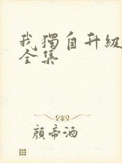 我独自升级漫画全集